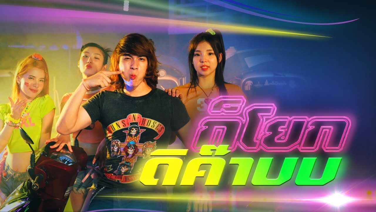 ก็โยกดิค๊าบบ - แน็ก ชาลี Ft. ขุงขิง เฌอร์ลิญา, Yoohajung, ชาเย็น, อูนิ [Official MV]