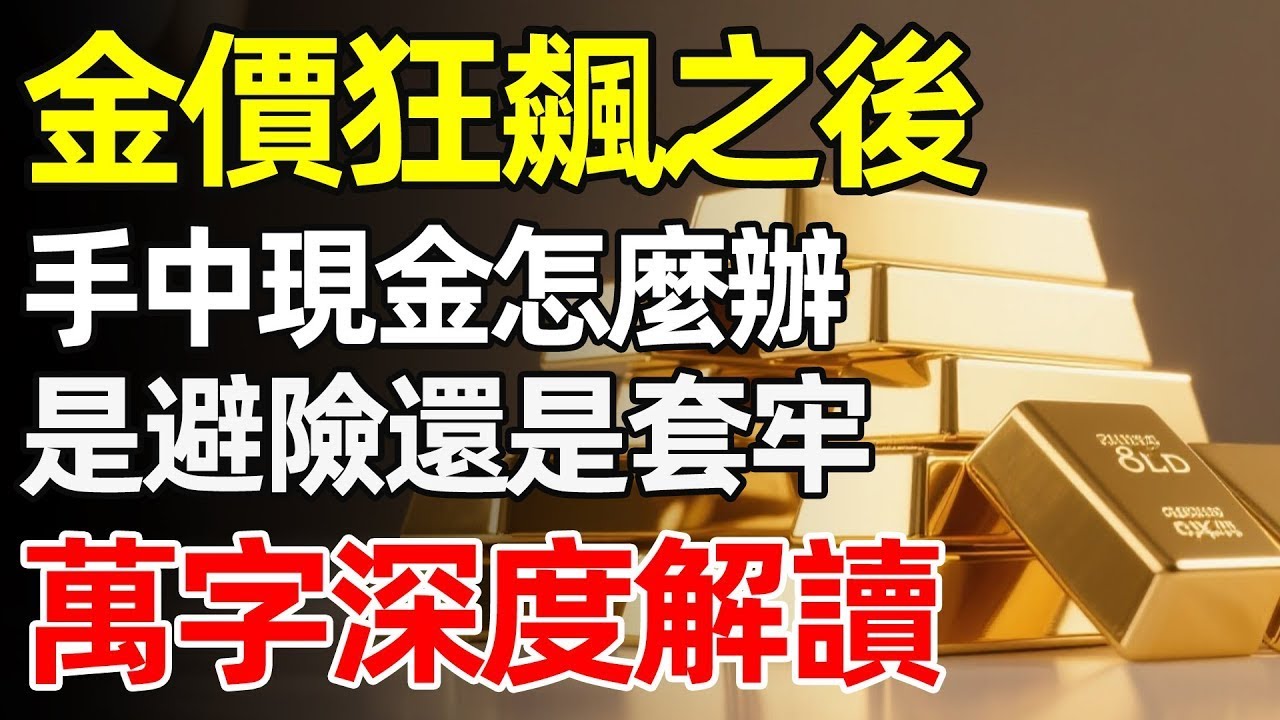 金價狂飆4500美元後還能追嗎？深度解析2026年全球財富大洗牌！必看「黃金保衛戰」，看懂這三個信號，守住您的資產！