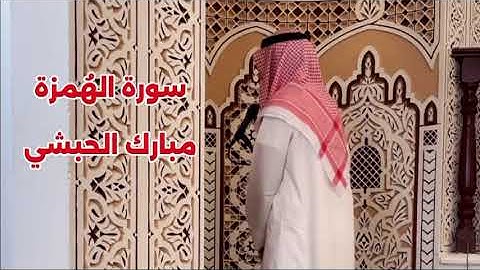سورة الهُمزة كاملة // رواية حفص عن عاصم // مبارك الحبشي 