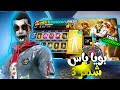 فري فاير تسريبات بويا باس القادم في شهر 3 أفضل بويا باس
