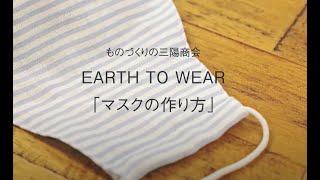 布マスクの作り方 / 三陽商会