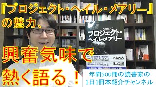 『プロジェクト・ヘイル・メアリ―』の魅力を熱く語る！（ネタバレ注意）