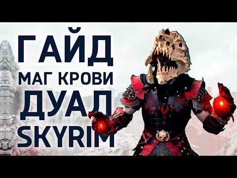 Skyrim | Гайд САМЫЙ СИЛЬНЫЙ ВАМПИР МАГ КРОВИ, ДУАЛ ( Секреты 467 )