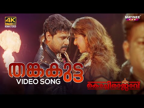 Thanka Kutta Video Song 4K | Kochi Rajavu | Dileep | Rambha | Kavya | Johny Antony