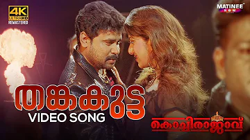 Thanka Kutta Video Song 4K | Kochi Rajavu | Dileep | Rambha | Kavya | Johny Antony