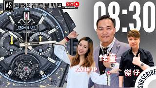 歡迎光臨星期四之自動計時陀飛輪之夜！（18-06-2026）