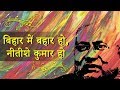 The official song for nitish kumar bihar cm  bihar mein bahaar ho