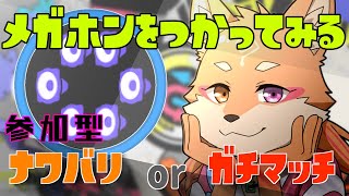 【参加型・スプラトゥーン3・リスナーVCあり（全体）】　特定スぺ使用”メガホンレーザー”を使ってみる　＃4