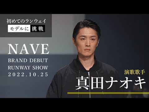 真田ナオキ 初めてのランウェイ！NAVE（ネイヴ）ブランドデビューランウェイショー出演