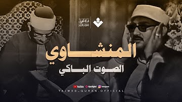 تلاوة تفيض جمالاً وتبعث الطمأنينة للشيخ المنشاوي | تلاوة رائعة من سورة القصص | جودة فائقة 🎧