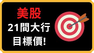 21間大行美股目標價更新! | Coin 硬幣