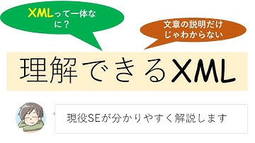 XMLとは一体なに？現役システムエンジニアがIT初心者にもわかりやすく説明します