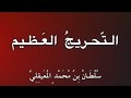 الـت ـح ـر يــج الـع ـظ ـيـم الـت ـح ـر يــج الـع ـظ ـيـم