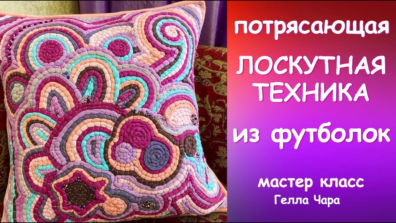 ПОТРЯСАЮЩАЯ ЛОСКУТНАЯ ТЕХНИКА ИЗ ФУТБОЛОК ШЬЁМ ПОДУШКУ УКРАШАЕМ БУСИНАМИ БИСЕРОМ Гелла Чара