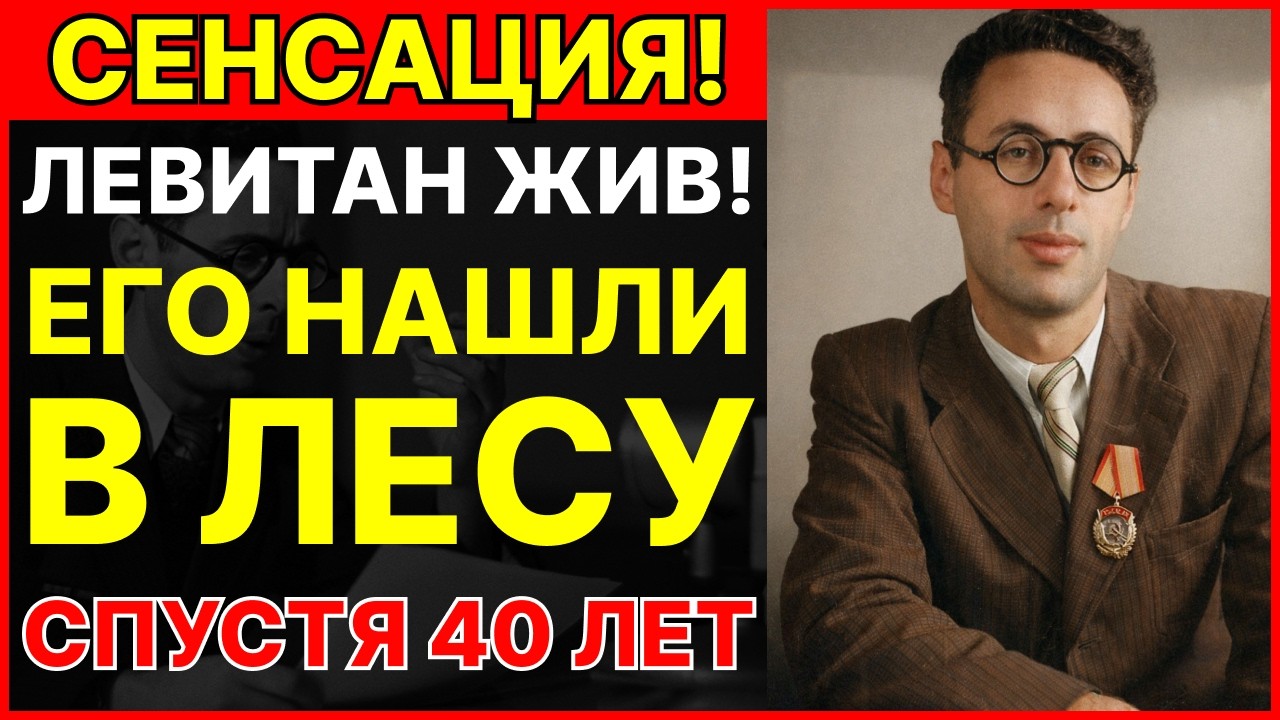 ЛЕВИТАН ЖИВЕТ В ЛЕСУ ПОД ТВЕРЬЮ! Старик, чьи отпечатки пальцев на 95% совпали с Юрием Левитаном