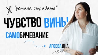 Чувство вины. Самобичевание. Как справиться с чувством вины?