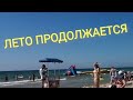 Лето продолжается! Анапа Джемете пляж Рябинушка 1 сентября 2020 г. Пляжи Пионерского проспекта