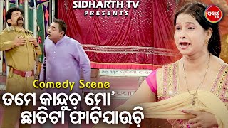 Rasa Rasia Comedy Scene -Tamaku Dekhi Mo Chhatita Phati Jauchi - ତମକୁ ଦେଖି ମୋ ଛାତିଟା ଫାଟିଯାଉଚି