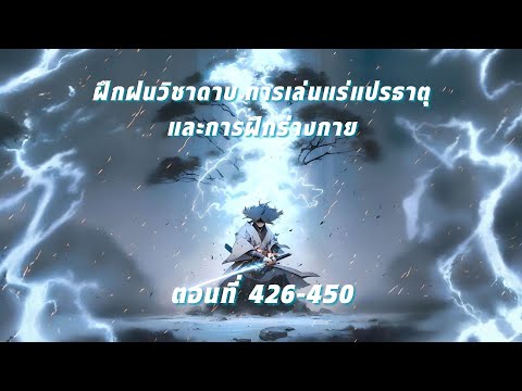 ฝึกฝนวิชาดาบ การเล่นแร่แปรธาตุ บทที่ 426-450