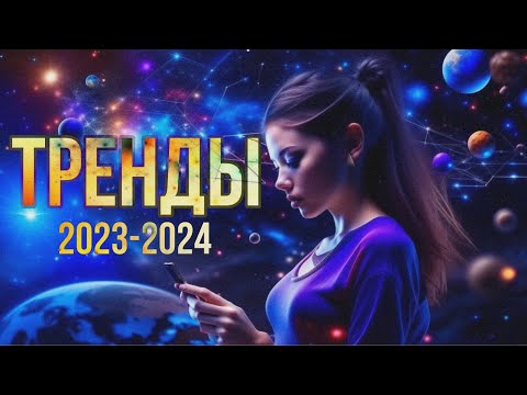 Тренды социальных сетей 2023-2024 // Тренды в СММ // Продвижение бизнеса в соцсетях SMM