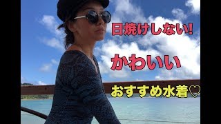 日焼け防止しながらカワイイ水着！サンゴ保護にも！【ワクワク探検vol.18】