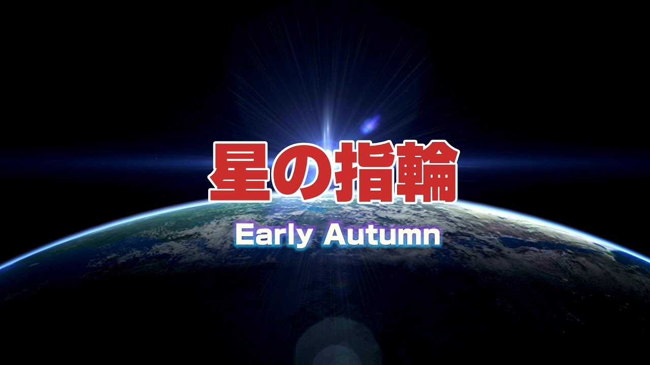 星の指輪 / Early Autumn -初秋-浜田省吾 - YouTube