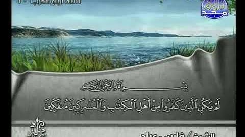 سورة البينة بصوت القارئ الشيخ فارس عباد