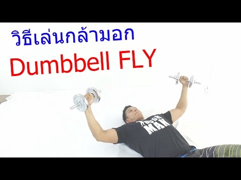 How to : การเล่นกล้ามหน้าอก Dumbbell Fly