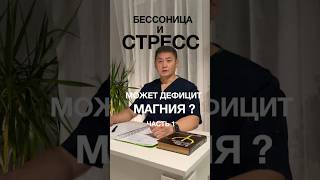 Бессоница и стресс.  Может дефицит магния? Часть 1 #dr_galee #георгийли  #бессоница  #стресс  #сон