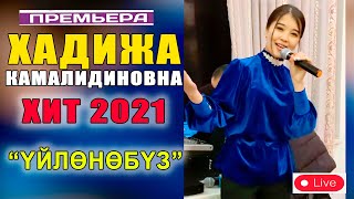 БУЛ КЫЗ НОМЕР  №1  БОЛОТ ЖАКЫНДА  -  ХАДИЖА КАМАЛИДИНОВНА "УЙЛОНОБУЗ" ЖАНЫ ХИТ 2021