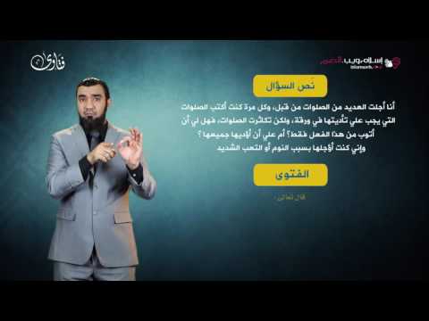 فتاوى أضيع صلوات بسبب النوم إسلام ويب بلغة الإشارة