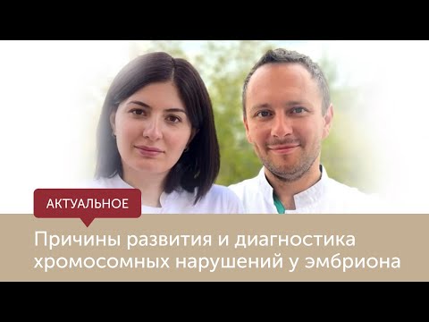 Причины развития и диагностика хромосомных нарушений у эмбриона