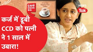 Cafe coffee day के मालिक Siddhartha की मौत के बाद Malavika Hegde ने ऐसे CCD को कर्ज से उतारा