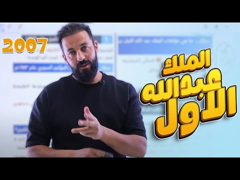 الحصة 3 الملك عبدالله الاول جيل 2007 تاريخ الاردن مع أ ثامر الغرايبة