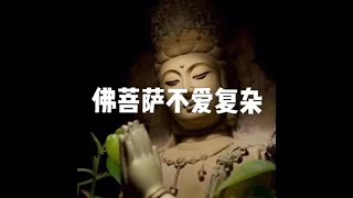 201501 佛菩萨不爱复杂21002