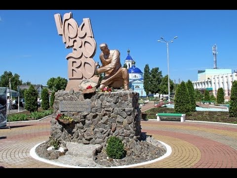 Белгородская область поселок Уразово валуйки белгородская область