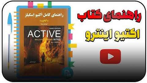 راهنمای کتاب اکتیو اینترو درس اول انگلیسی با زکیه