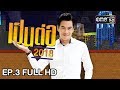 เป็นต่อ 2018 | EP. 3 FULL HD "เราไม่พูด พี่ไม่พูด ใครจะรู้" | 25 ม.ค. 61 | one 31