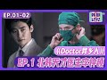 [中文字幕] EP01~02 内容概要！北韩来的天才医生李钟硕 | Doctor异乡人