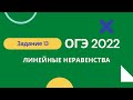 ОГЭ математика задание 15 все неравенства. УРОК 1 Линейные неравенства Ященко решу ОГЭ