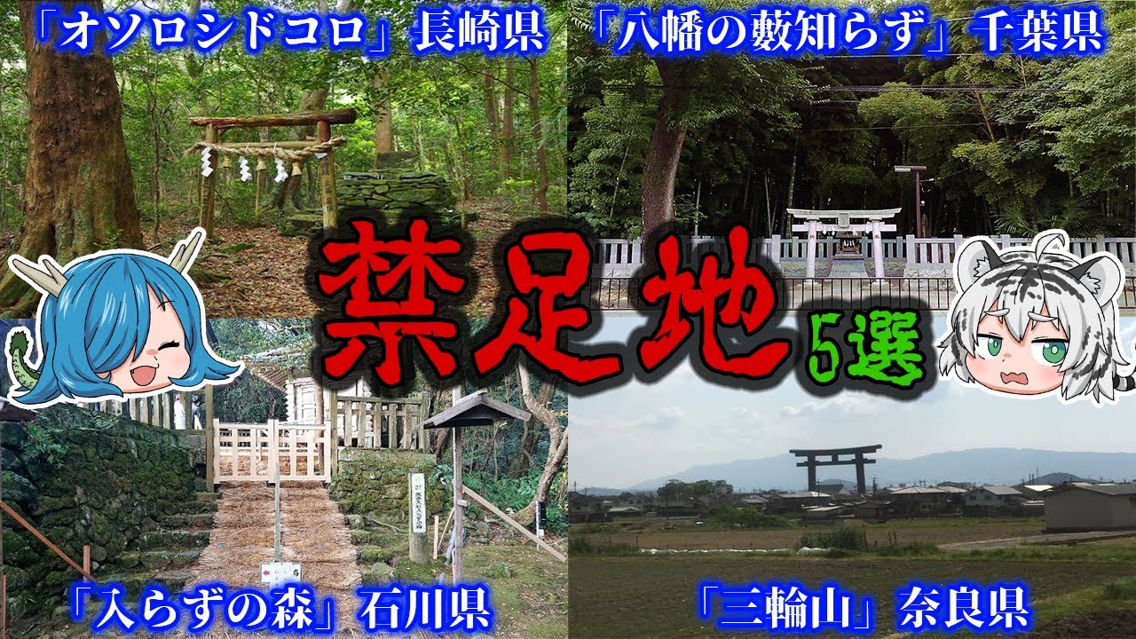 絶対に入ってはいけない！日本に実在する禁足地５選