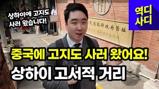 최초 단독 공개!  대한민국 임시정부 청사! 실내를 최초로 단독 공개! 상하이에서 고지도 구매 성공! 🇰🇷🇨🇳