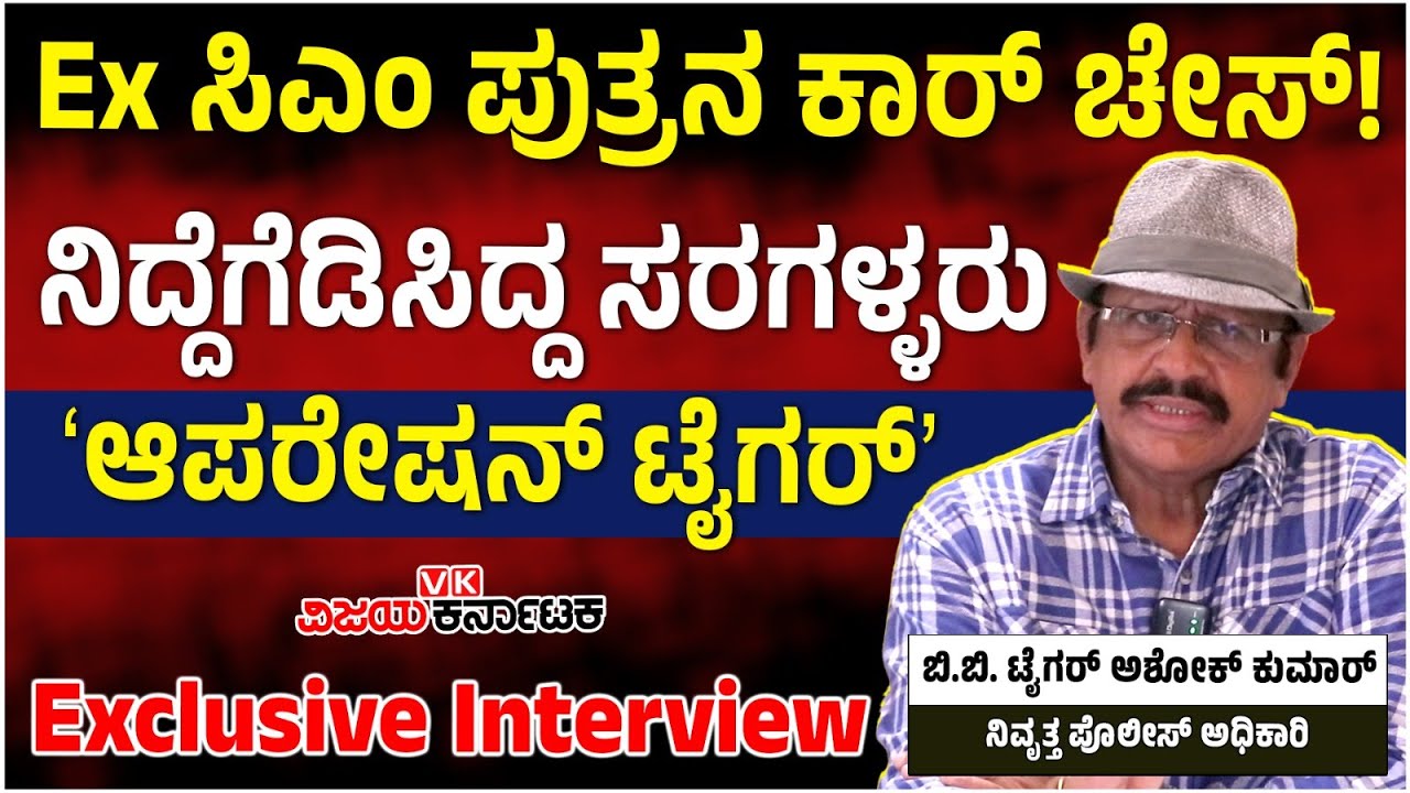 Car ಚೇಸ್‌ ಮಾಡಿ ಹಿಡಿದು ಕಾಲರ್‌ಗೆ ಕೈ ಹಾಕ್ದೆ, ಸರ್‌ ನಾನು CM ಮಗ ಅಂದಿದ್ದ | Tiger BB Ashok Kumar Interview