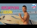 Орел и решка. Перезагрузка. Америка - Гавайи (FullHD) - Интер