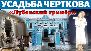 Усадьба Салтыковых - Чертковых. «Лубянский гримёр» - иммерсивный спектакль «Нового театра»