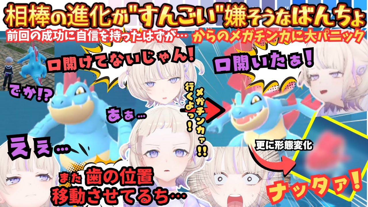 【まぁパートナーとちては…えぇえ】相棒の進化になんとか前向きになろうとするも不満たらたらなばんちょーが最後の期待に叫ぶ「メガチンカ！」が予想外すぎて大パニックになるぜんれい最後の進化まとめ【轟はじめ】