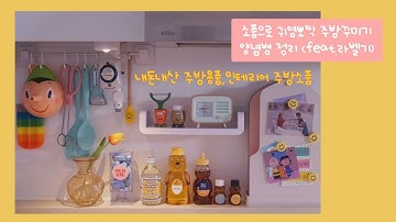 주방꾸미기 | 내돈내산 주방도구, 주방소품으로 주방꾸미기 양념병 정리하기 (feat.라벨기)