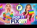 Обмен ПОП ИТ и Летними ПОДАРКАМИ  из Фикс Прайс ЧЕЛЛЕНДЖ! Трейды POP IT из Fix Price