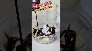 바나나 초코라떼 믹서기 없이 30초 완성! 홈카페 레시피 | Making banana chocolate latte #초코라떼 #홈카페 #shorts