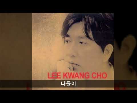이광조 모음 08 나들이